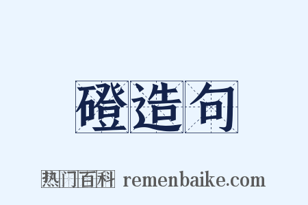 磴造句是什么意思的图片